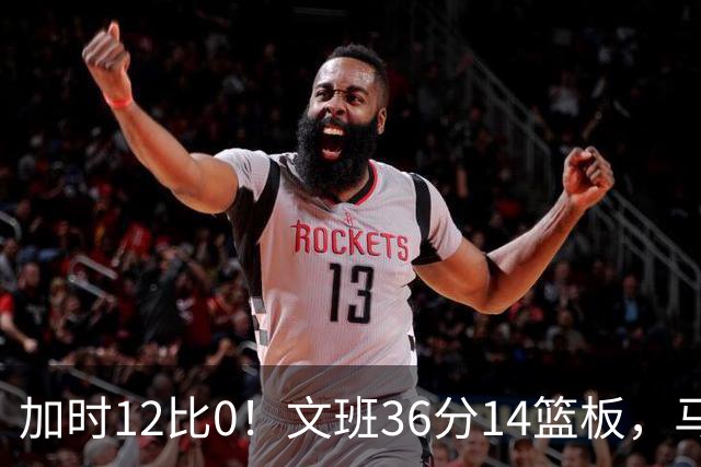 加时12比0！文班36分14篮板，马刺117比111送爵士四连败