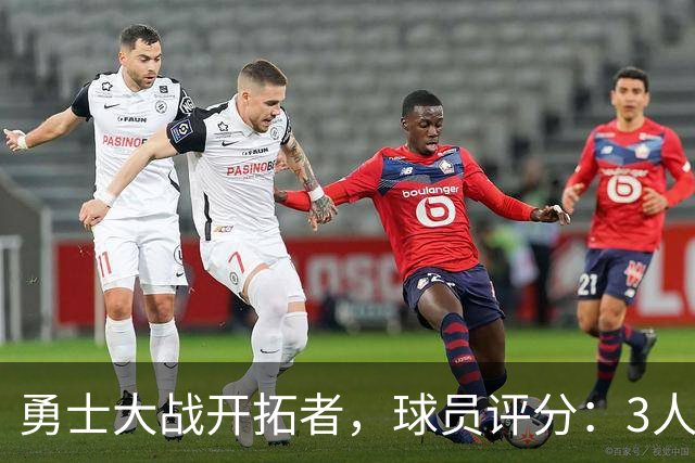 勇士大战开拓者，球员评分：3人满分、6人及格、2人低迷