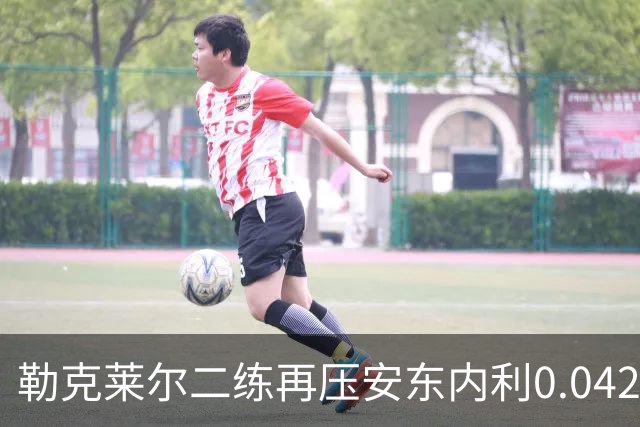 勒克莱尔二练再压安东内利0.042秒！包揽周五头名，法拉利升级包初显王气