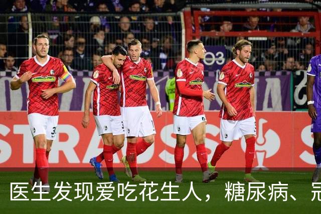 医生发现爱吃花生人，糖尿病、冠心病、全因死亡率，比同龄人低？