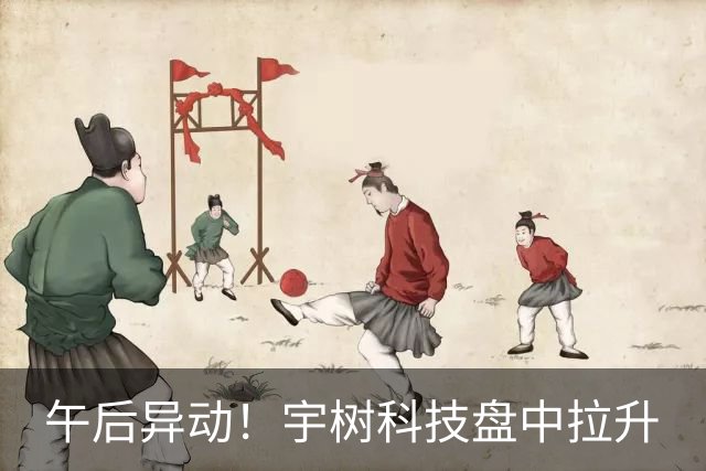 午后异动！宇树科技盘中拉升