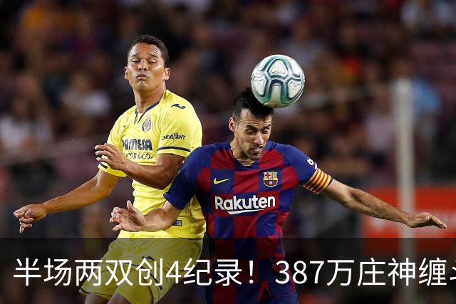 半场两双创4纪录！387万庄神缠斗大帝不逊色 美媒分析体能是唯一弊病