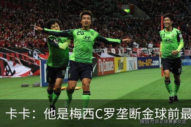 卡卡：他是梅西C罗垄断金球前最后一位得主