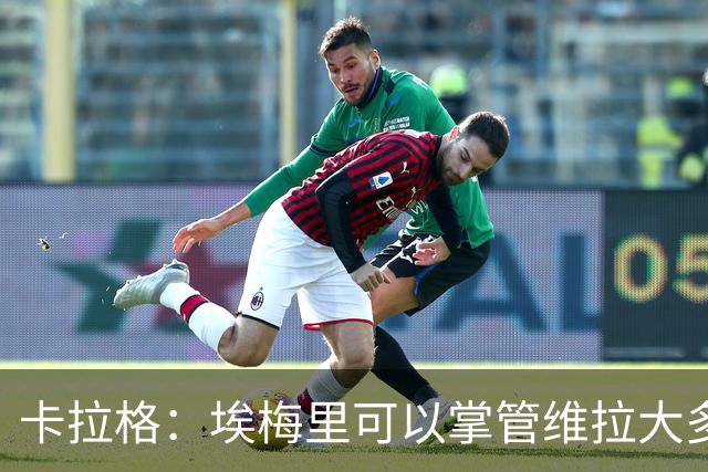 卡拉格：埃梅里可以掌管维拉大多数事务，曼联新主帅也要这样
