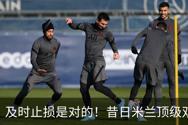 及时止损是对的！昔日米兰顶级双飞翼，如今早已泯然众人矣