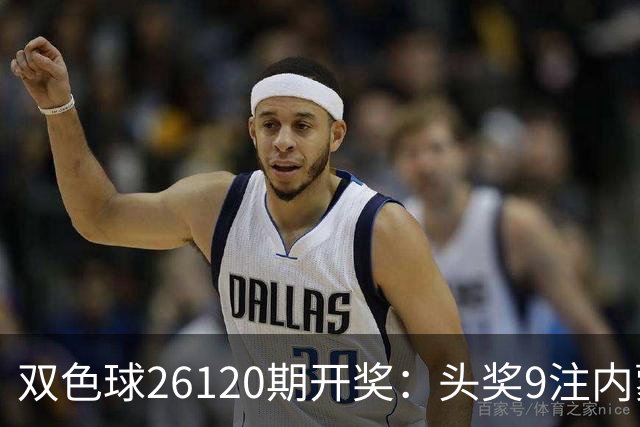 双色球26120期开奖：头奖9注内蒙狂揽7注！或一人独中5062万！
