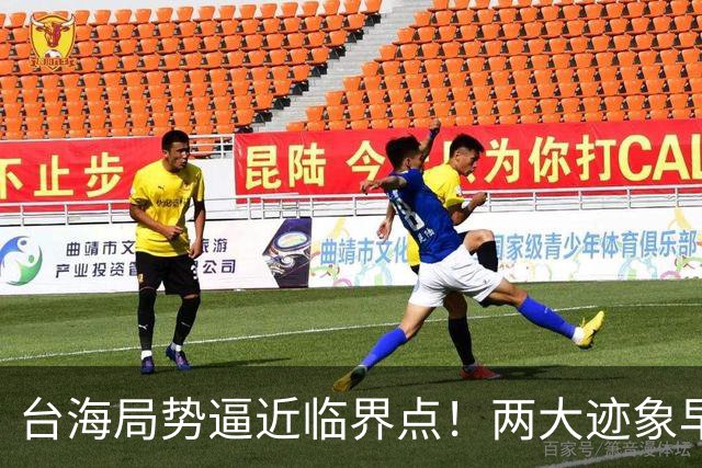台海局势逼近临界点！两大迹象早已表明：大陆或将准备采取行动