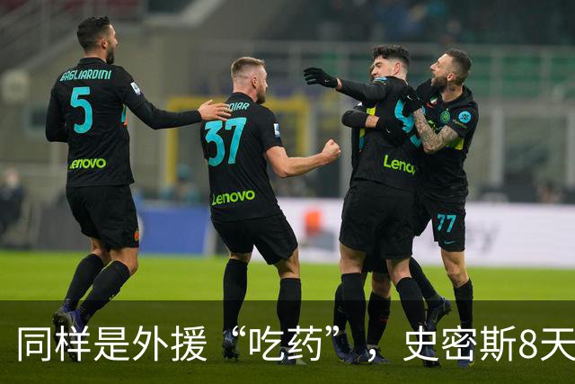 同样是外援“吃药”，史密斯8天就被禁赛，怀特塞德半年了连个准信都没有？