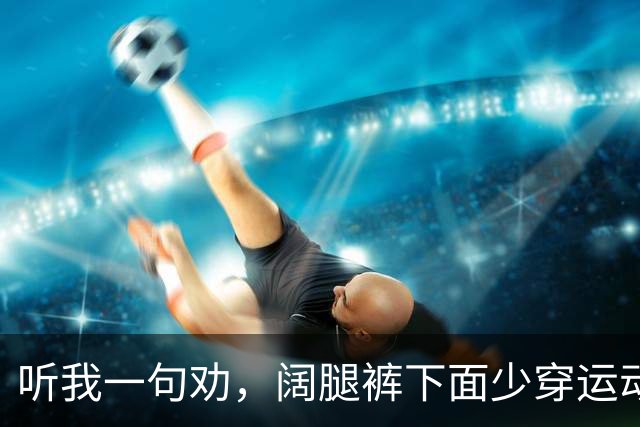 听我一句劝，阔腿裤下面少穿运动鞋，看宋佳、袁泉这样穿，多洋气