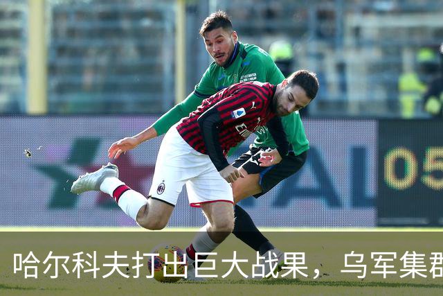 哈尔科夫打出巨大战果，乌军集群全军覆没，普京罕见亲自前往盛赞