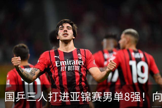 国乒三人打进亚锦赛男单8强！向鹏温瑞博皆逆转，张本智和对手出炉