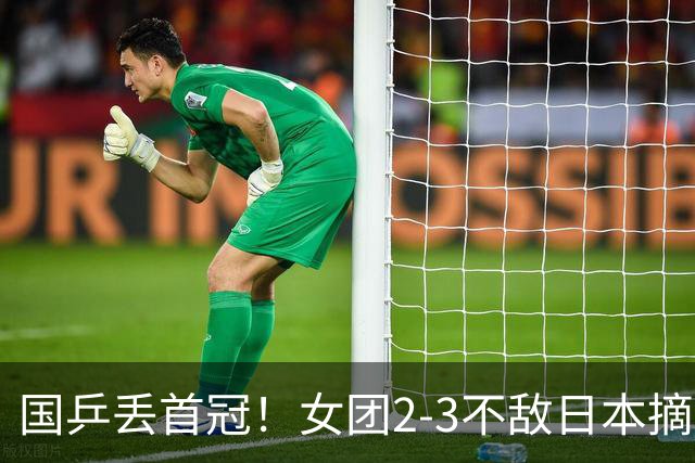 国乒丢首冠！女团2-3不敌日本摘银：陈熠2盘0-3，桥本帆乃香立大功！