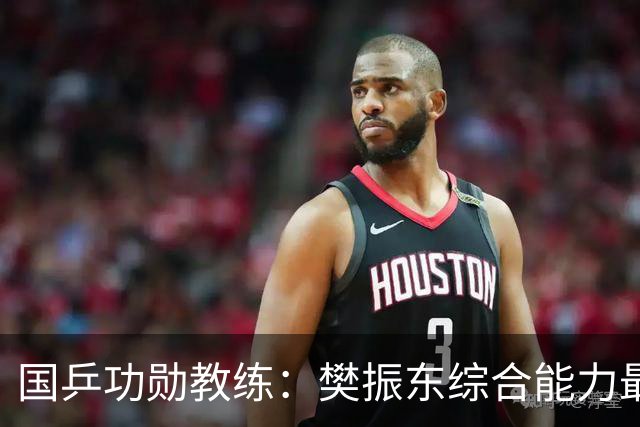 国乒功勋教练：樊振东综合能力最强！王楚钦内心很强大 既自信又自我