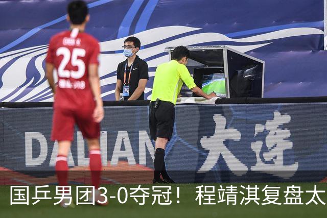 国乒男团3-0夺冠！程靖淇复盘太透彻：一单的位置每一步都不白走