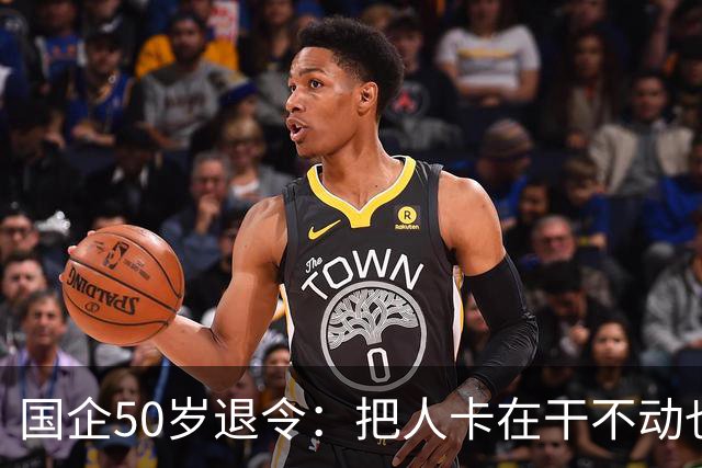 国企50岁退令：把人卡在干不动也退不了的夹层，车没到站人先下车