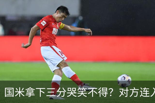 国米拿下三分哭笑不得？对方连入四球，却0-2输给了蓝黑军团