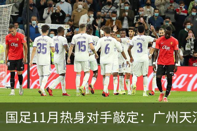 国足11月热身对手敲定：广州天河对阵马来西亚及巴林