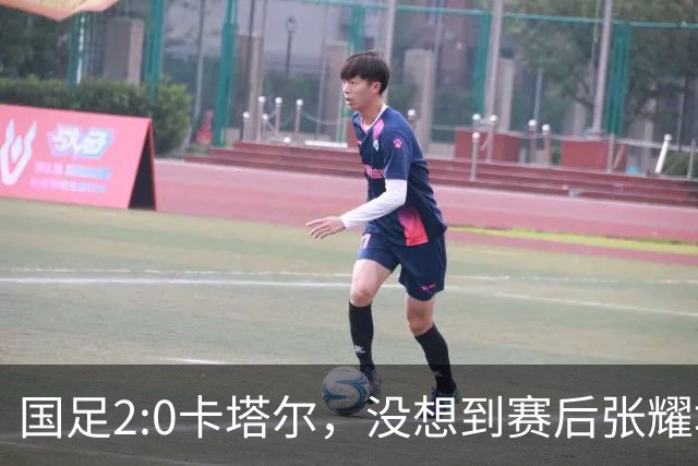 国足2:0卡塔尔，没想到赛后张耀坤这样说，看起来很低调