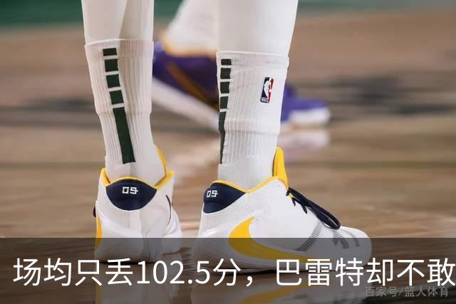 场均只丢102.5分，巴雷特却不敢聊这件事