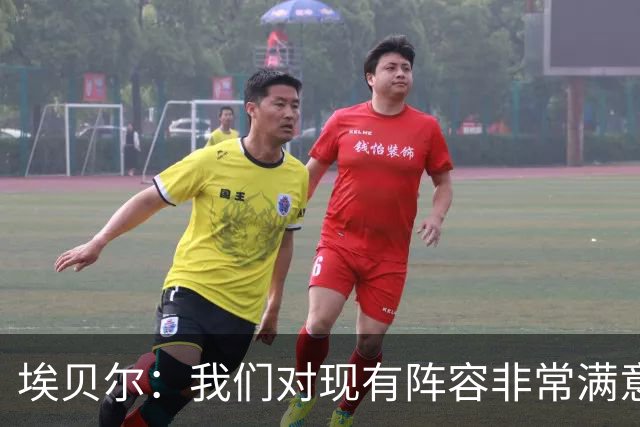 埃贝尔：我们对现有阵容非常满意，找不到冬窗买人的理由