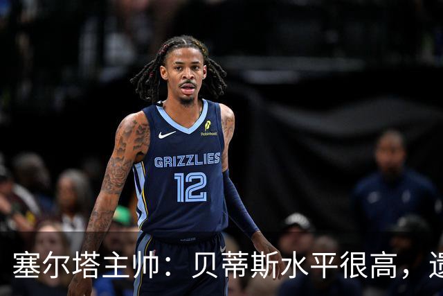 塞尔塔主帅：贝蒂斯水平很高，遗憾的是疲劳让场面打了折扣