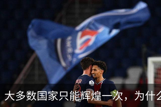 大多数国家只能辉煌一次，为什么唯独这两国可以多次复兴？