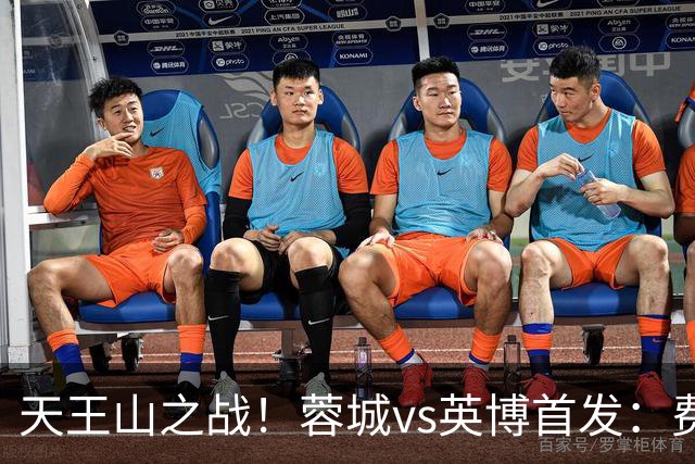 天王山之战！蓉城vs英博首发：费利佩、拜合拉木先发，斯坦丘出战