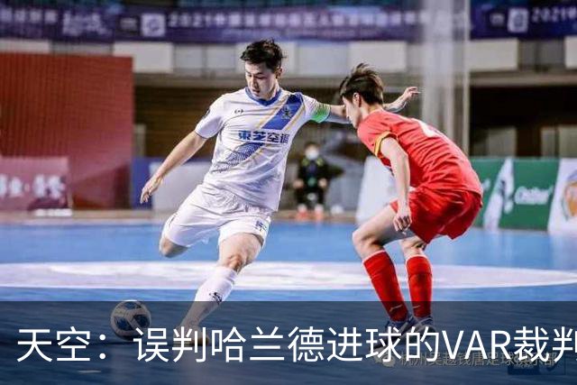天空：误判哈兰德进球的VAR裁判回归，在考文垂vs富勒姆任助理VAR