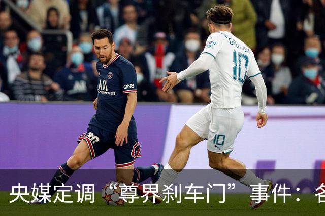 央媒定调“尊界刹车门”事件：各打五十大板，懂车帝危险了