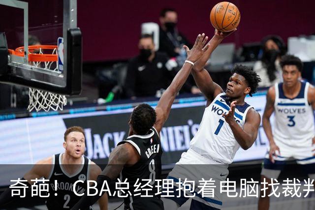 奇葩！CBA总经理抱着电脑找裁判理论，杨鸣：现在都这么搞了吗？