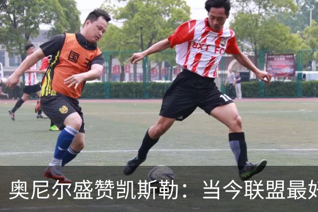 奥尼尔盛赞凯斯勒：当今联盟最好的内线