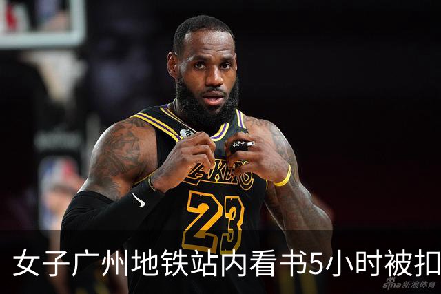 女子广州地铁站内看书5小时被扣15元超时费，提醒：上海地铁也设有停留时限