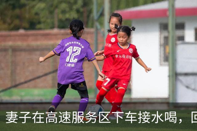 妻子在高速服务区下车接水喝，回来发现丈夫和车都不见了，想打电话手机却在车上，无奈报警求助，结果丈夫的回答又好气又好笑