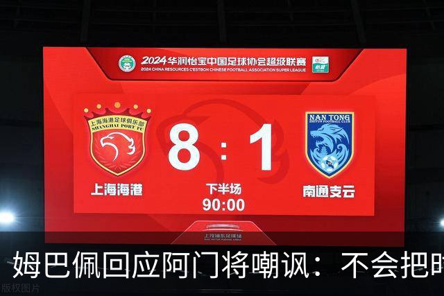 姆巴佩回应阿门将嘲讽：不会把时间浪费在这种事上