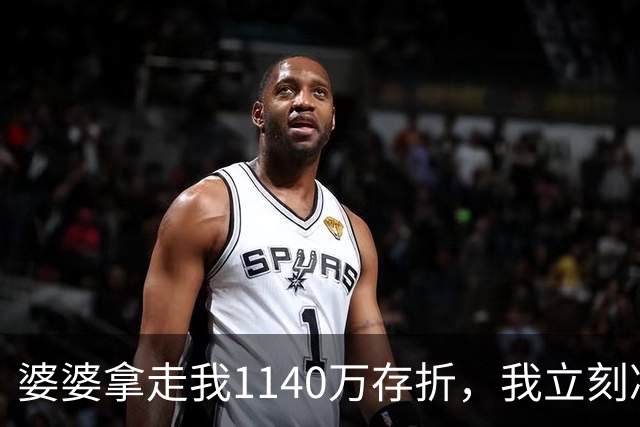 婆婆拿走我1140万存折，我立刻冻结，当晚丈夫接到金店来电
