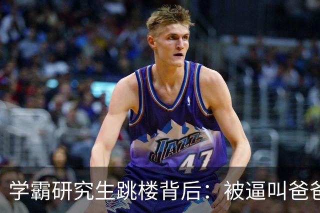 学霸研究生跳楼背后：被逼叫爸爸，成导师家奴
