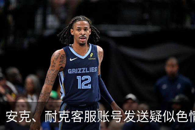 安克、耐克客服账号发送疑似色情引流信息，客服称已收到多起反馈，正紧急排查