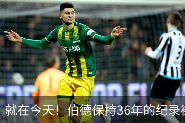 就在今天！伯德保持36年的纪录被追平了
