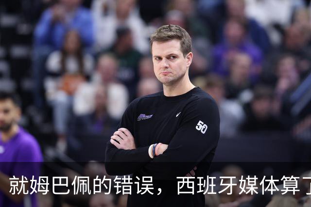 就姆巴佩的错误，西班牙媒体算了笔账！