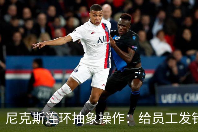 尼克斯连环抽象操作：给员工发钓鱼邮件 多位助教仍未拿到冠军戒指