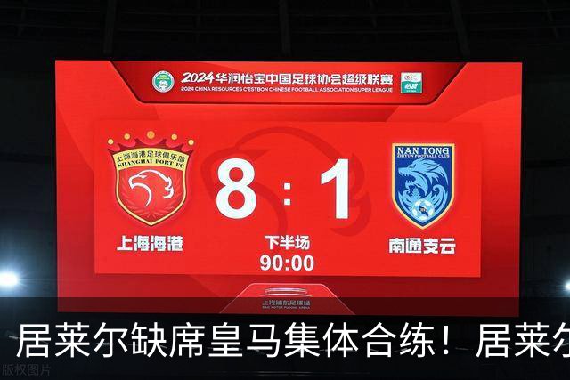 居莱尔缺席皇马集体合练！居莱尔单独恢复，出战桑坦德竞技无碍