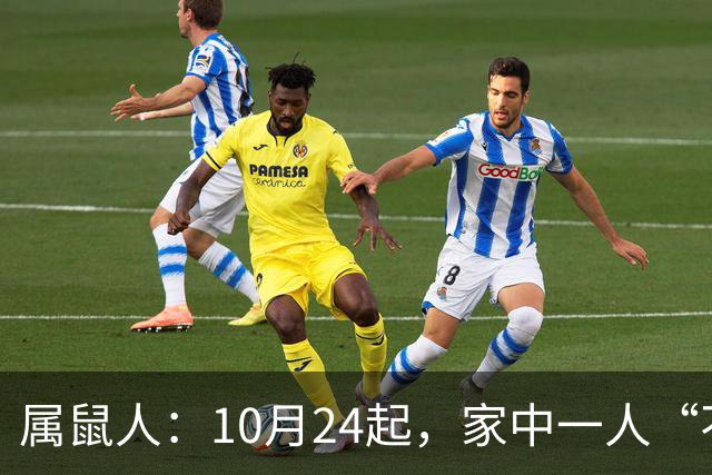 属鼠人：10月24起，家中一人“不得不走”？别难过，大运已敲门！
