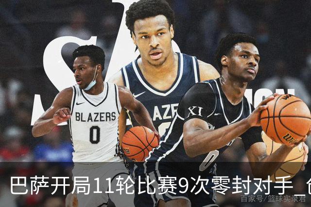 巴萨开局11轮比赛9次零封对手 创造西甲历史纪录