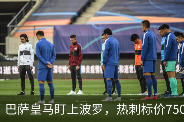 巴萨皇马盯上波罗，热刺标价7500万英镑留人