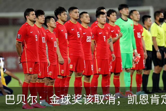 巴贝尔：金球奖该取消；凯恩肯定是目前五大联赛最出色的球员