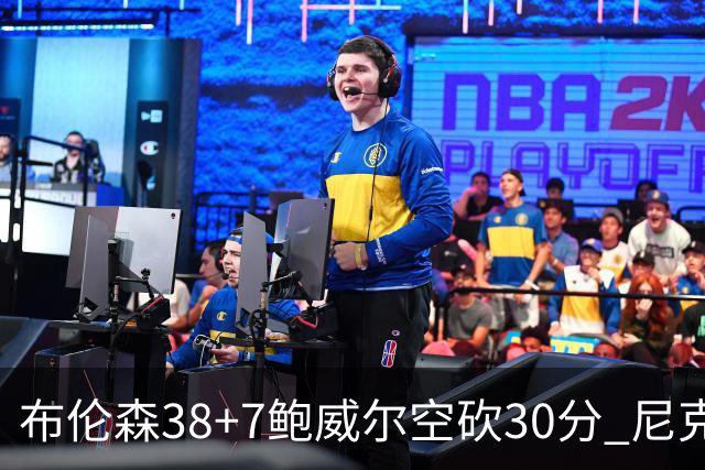 布伦森38+7鲍威尔空砍30分 尼克斯擒公牛两连胜