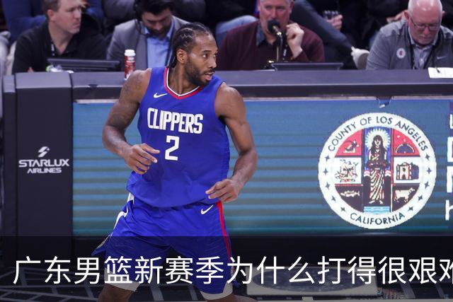 广东男篮新赛季为什么打得很艰难？胡明轩毫不隐瞒说出心里话