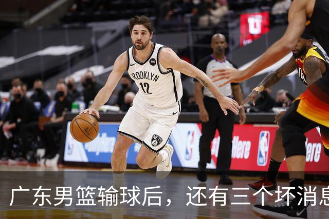 广东男篮输球后，还有三个坏消息，能完成季后赛四强目标吗？