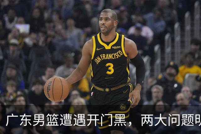 广东男篮遭遇开门黑，两大问题明显，胡明轩状态欠佳，阿祖需调整