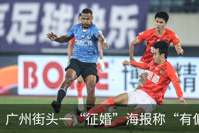 广州街头一“征婚”海报称“有偏方治白血病”，“诚征”患病女性，治疗条件是嫁其为妻；广州市反诈中心：肯定是诈骗，正常征婚不会是这样的